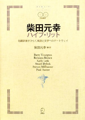 柴田元幸ハイブ・リット 名翻訳家がひらく英語と文学へのゲートウェイ