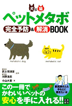 ペットメタボ完全予防&解消BOOK 犬&猫