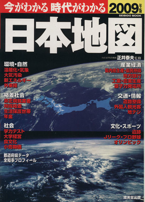 今がわかる 時代がわかる 日本地図(2009年版)SEIBIDO MOOK
