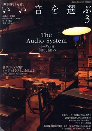 10年後も「定番」いい音を選ぶ(3)