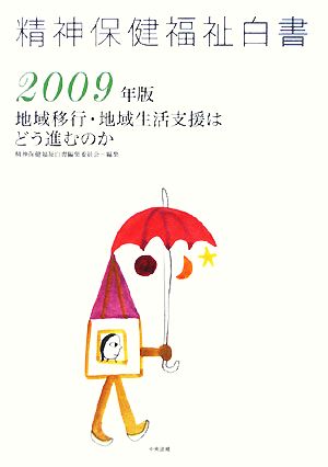 精神保健福祉白書(2009年版) 地域移行・地域生活支援はどう進むのか