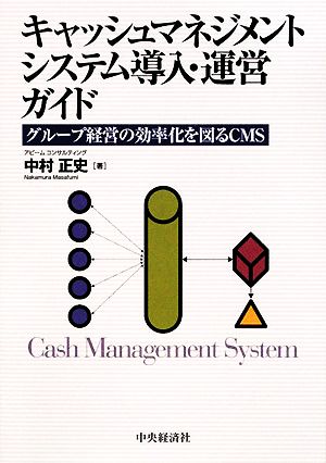 キャッシュマネジメントシステム導入・運営ガイド グループ経営の効率化を図るCMS