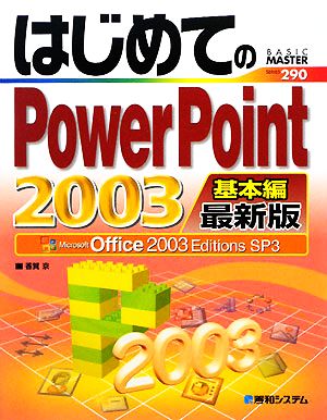 はじめてのPowerPoint2003 基本編 最新版BASIC MASTER SERIES