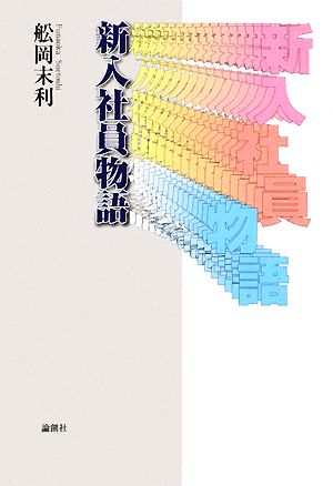 新入社員物語