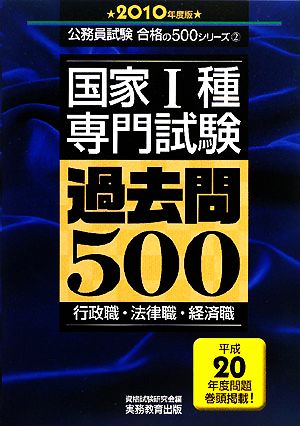 国家1種「専門試験」過去問500(2010年度版) 公務員試験合格の500シリーズ