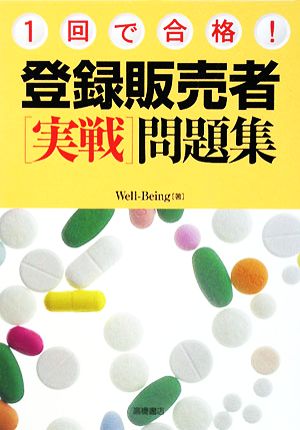 1回で合格！登録販売者〔実戦〕問題集