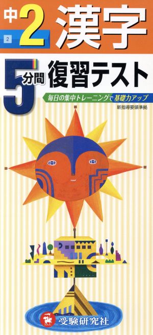 5分間復習テスト 漢字 中2年