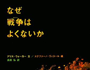 なぜ戦争はよくないか