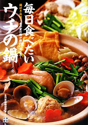 毎日食べたいウチの鍋 鍋好き必読！わが家の鍋が劇的に変わる！