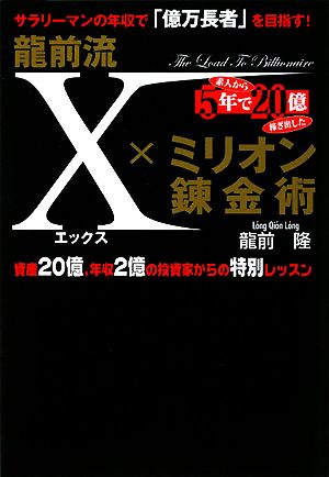 龍前流X×ミリオン錬金術 サラリーマンの年収で「億万長者」を目指す！資産20億、年収2億の投資家からの特別レッスン