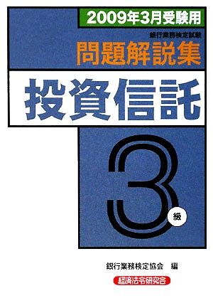 銀行業務検定試験 投資信託3級 問題解説集(2009年3月受験用)