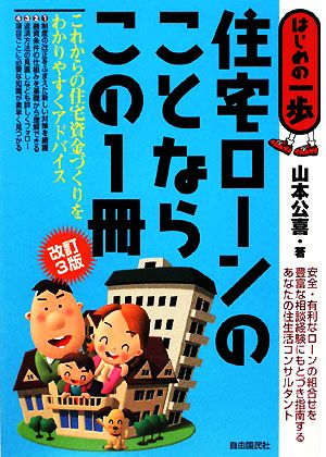 住宅ローンのことならこの1冊 はじめの一歩