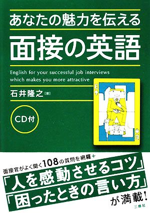 あなたの魅力を伝える面接の英語