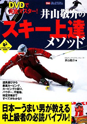 井山敬介のスキー上達メソッド DVDで完全マスター！ LEVEL UP BOOK