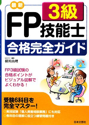 最新 FP技能士3級合格完全ガイド