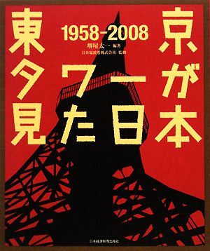 東京タワーが見た日本 1958-2008