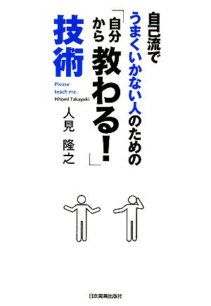 「自分から教わる！」技術 自己流でうまくいかない人のための