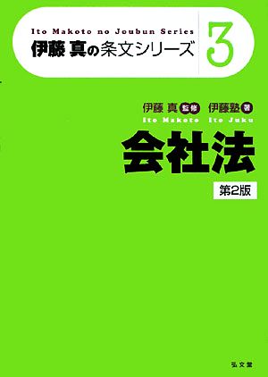 伊藤真の条文シリーズ 会社法 第2版(3)