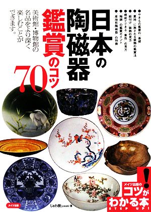 日本の陶磁器鑑賞のコツ70 コツがわかる本！