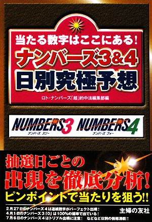 ナンバーズ3&4日別究極予想