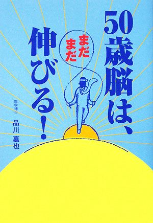 50歳脳はまだまだ伸びる！