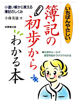 いちばんやさしい簿記の初歩からわかる本