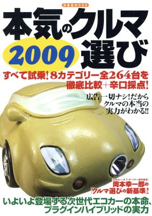 本気のクルマ選び2009