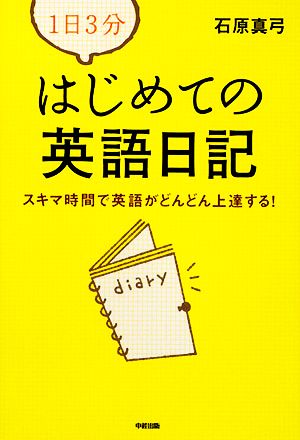 1日3分 はじめての英語日記 スキマ時間で英語がどんどん上達する！