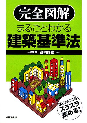 完全図解 まるごとわかる建築基準法