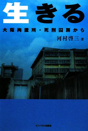 生きる 大阪拘置所・死刑囚房から