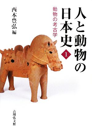 人と動物の日本史(1)動物の考古学