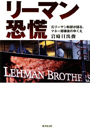 リーマン恐慌 元リーマン幹部が語る、マネー崩壊後のゆくえ