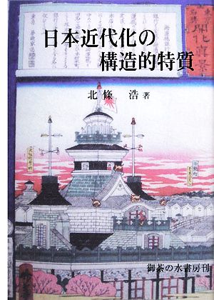 日本近代化の構造的特質