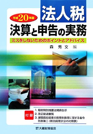 法人税決算と申告の実務(平成20年版)