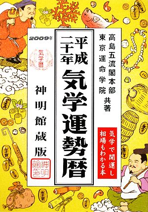 気学運勢暦(平成21年)