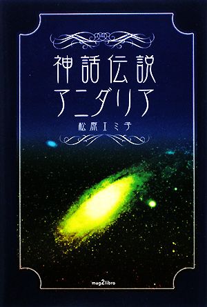 神話伝説アニダリア