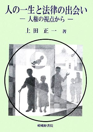 人の一生と法律の出会い 人権の視点から