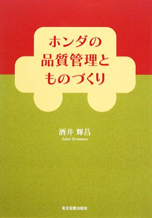 ホンダの品質管理とものづくり