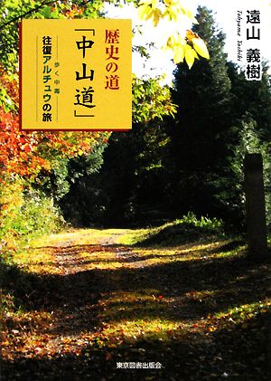 歴史の道「中山道」 往復アルチュウの旅