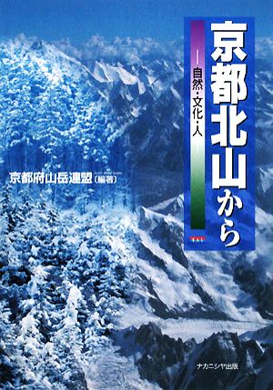 京都北山から自然・文化・人