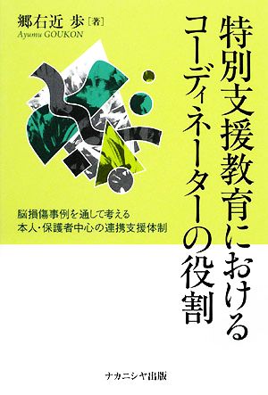 特別支援教育におけるコーディネーターの役割 脳損傷事例を通して考える本人・保護者中心の連携支援体制