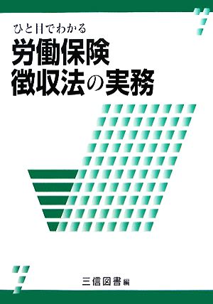 ひと目でわかる 労働保険徴収法の実務