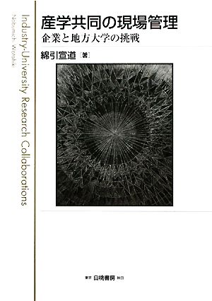 産学共同の現場管理 企業と地方大学の挑戦