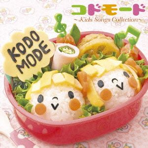 KODOMODE～Kids Songs Collection～