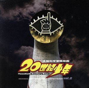 映画「20世紀少年」オリジナル・サウンドトラック Vol.2