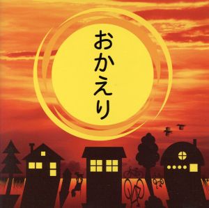 おかえり～大切な人に、今伝えたいことがあります～