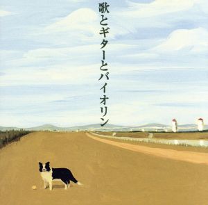 歌とギターとバイオリン(初回生産限定盤)(DVD付)