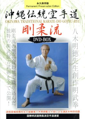 国際明武舘剛柔流空手道連盟 沖縄伝統空手道剛柔流 DVD-BOX