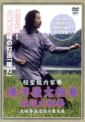 程聖龍内家拳 陳伴嶺太極拳～双辺太極拳～