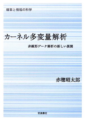 カーネル多変量解析 非線形データ解析の新しい展開 シリーズ確率と情報の科学